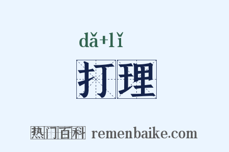 打理是什么意思的图片